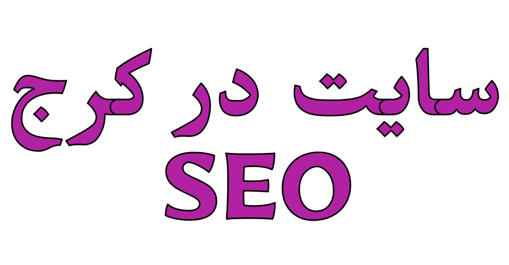 ابزار سئو - سایت در کرج